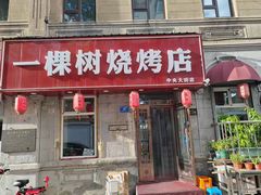 -一棵树烧烤店(中央大街店)