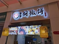 -百年夯碳烤胡椒饼(阿拉城店)