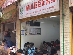 -辣辣小吃豆花米线(大观篆新农贸市场店)