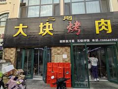-二刚大块烤肉(东山商业街店)