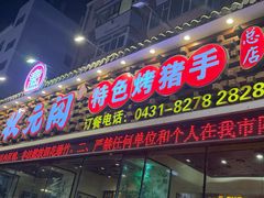 -状元阁烧烤(新华路总店)