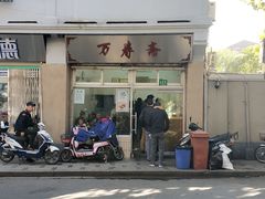 -万寿斋(山阴路店)