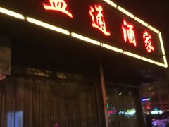 -盐通酒家(金桥湾清水苑店)