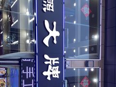 -日照大牌檔•小船海鲜(万平口店)