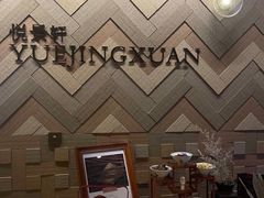 -广州柏悦酒店·悦景轩·粤菜餐厅