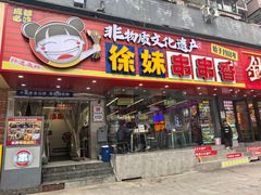 -徐妹串串香(春熙路店)