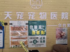 -天宠宠物医院24小时·急重症诊疗中心·全科·腔镜特色(和平分院)