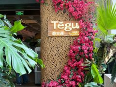 -Tegu泰古莲·泰国餐厅(红山6979店)