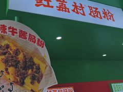 -红荔村肠粉(岗厦店)