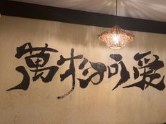 -暖都焼肉·和牛酒場(花都店)