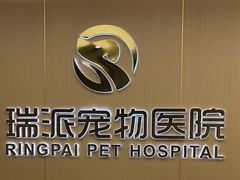 -瑞派康怡24h宠物医院·犬猫医疗中心·微创绝育(瑞景分院)