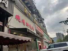 门面-晓靖轩烧烤(沙河风情店)