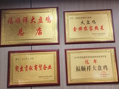 -福顺祥大盘鸡(临潼店)