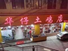 门面-华仔土鸡店(南洲分店)
