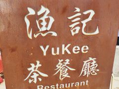 -渔记茶餐厅(渔村店)