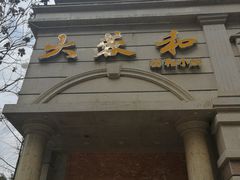 门面-辣螃铠盆盆蟹大排档(海昌店)