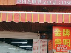 -金牌罗记肠旺面(蔡家街店)