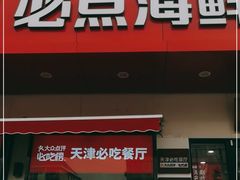 门面-必点海鲜·鲅鱼水饺(鞍山西道店)
