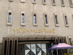-杭州工艺美术博物馆