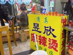 -昱欣麻辣烫·清真