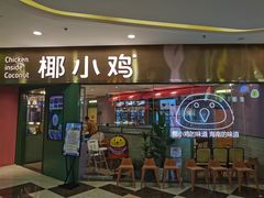 -椰小鸡·琼州糟粕醋·火锅(美兰缤纷城店)