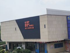 -易生活购物公园