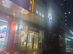 -茶百道(朝阳北路店)