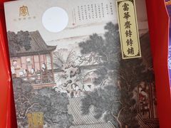 -富华斋饽饽铺·宫廷糕点·伴手礼(护国新天地店)