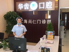 -华齿口腔·矫正种植中心(松江环城路店)