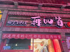 -再回首(西关木塔巷店)