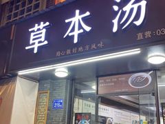 门面-草本汤(茶亭店)
