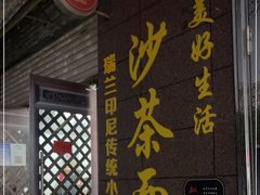 -瑞兰美好生活沙茶面