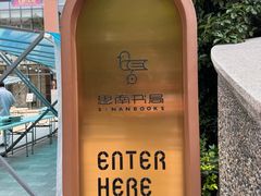-思南书局(复兴中路店)