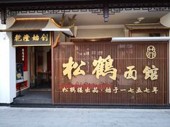 -松鹤面馆·古法焖肉面(观前店)