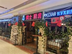 -俄士厨房(时代天街店)