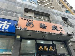 -奶酪魏(牛街总店)