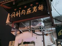 门面-同利肉燕老铺(澳门路店)