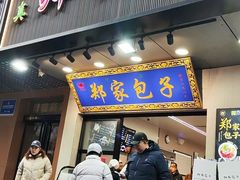 -郑家包子牛肉拉面(尚勤路店)