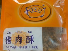 -黄胜记鼓浪屿肉松店(龙头路店)