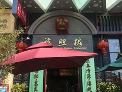 门面-福照楼汽锅鸡·云南特色菜(万达广场店)