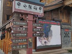 -大小河街