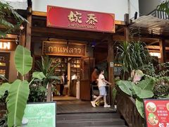 -婉泰·特色小吃·舂鸡脚(告庄二店)