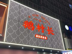 -鹅村长(江中店)