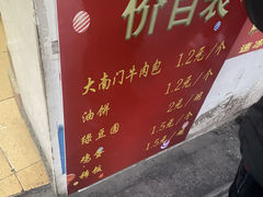 -大南门牛肉包子店