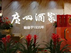 -广州酒家(昌岗地铁站店)