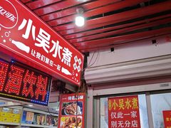 -小吴水煮(羊子巷店)