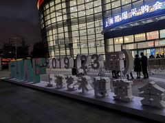 -上海跨国采购会展中心