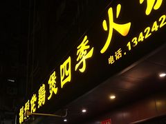 -胡须佬鸡煲四季火锅店(皇岗总店)