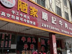 -顺记牛肉店