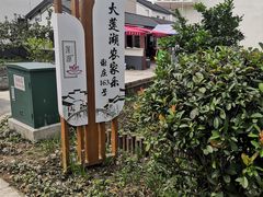 -大莲湖农家乐(青西郊野公园店)
